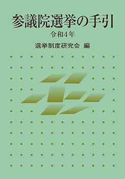 【中古】 地方選挙の手引 令和２年/ぎょうせい/選挙制度研究会 地方選挙の手引 令和6年 | 選挙制度研究会 |本 | 通販 | Amazon