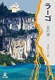 ラーゴ ―北の湖―