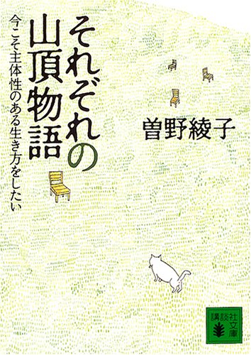 それぞれの山頂物語―今こそ主体性のある生き方をしたい (講談社文庫)
