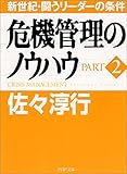 危機管理のノウハウ part 2 80年代・闘うリーダーの条件 (PHP文庫 サ 1-2)