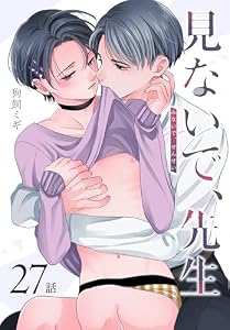 見ないで、先生[ばら売り]　第27話 (花丸コミックス)