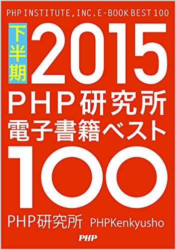 PDFダウンロード PHP研究所電子書籍ベスト100 2015下半期 PHP電子 バイ