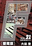 F-エフ- 愛蔵版 VOL.21 FATHER AND SON(父と子) (アルト出版×ナンバーナイン)