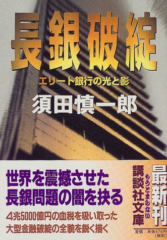 長銀破綻―エリート銀行の光と影 (講談社文庫) 長銀破綻―エリート銀行の光と影 (講談社文庫)