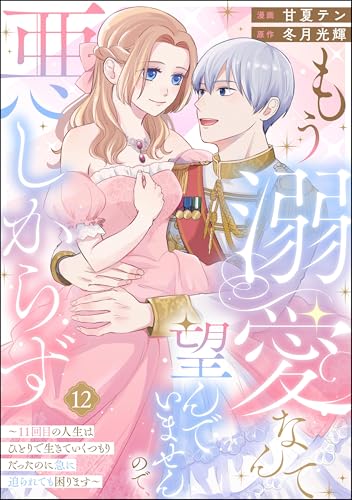 もう溺愛なんて望んでいませんので、悪しからず ~11回目の人生はひとりで生きていくつもりだったのに急に迫られても困ります~(分冊版) 【第12話】 (PRIMO)