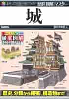 城 (歴群図解マスター) | 香川 元太郎 |本 | 通販 | Amazon