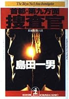 首都・第九方面捜査官 433471904X Book Cover