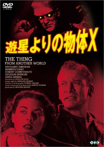 【LD】遊星よりの物体X(モノクロ作品)1951(昭和26)年作品 遊星よりの物体X」