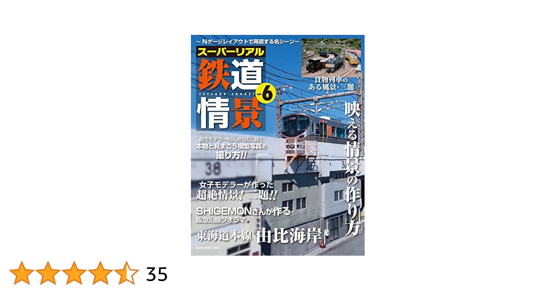 スーパーリアル鉄道情景 Vol.1,3~6 Amazon.co.jp: スーパーリアル鉄道情景 VOL.6 (NEKO MOOK) : RM