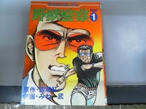 Amazon.co.jp: 野獣警察 3 (芳文社 コミックス) : みね武, 西塔紅一