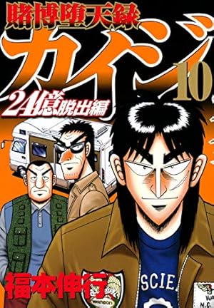 賭博堕天録カイジ 24億脱出編 10巻 ネタバレありの感想 レビュー 読書メーター 賭博堕天録カイジ 24億脱出編 10巻 ネタバレありの感想 レビュー 読書メーター