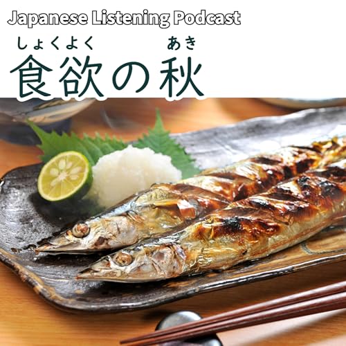 113　食欲の秋｜The Season of Appetite: Autumn｜食慾之秋