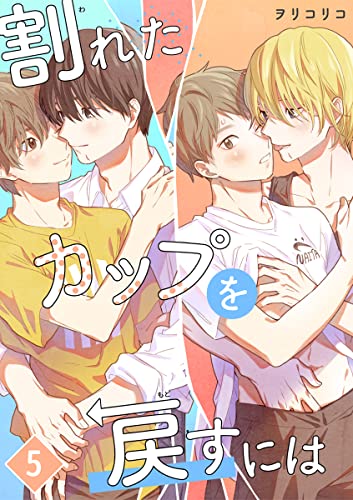 割れたカップを戻すには【単話版】(5) (秒で分かるBL)