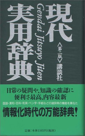 現代実用辞典 第二版 現代実用辞典 第二版