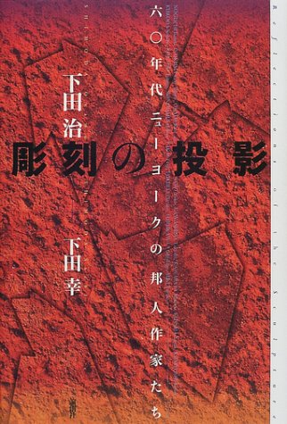 彫刻の投影―六〇年代ニューヨークの邦人作家たち