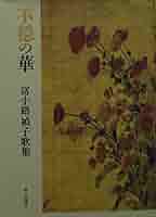 歌集 時祷集 (沃野叢書) 歌集 時祷集 (沃野叢書) 歌集 時祷集 (沃野叢書)
