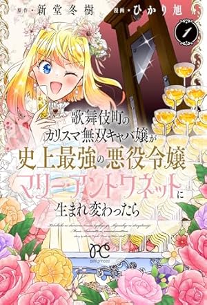 Amazon.co.jp: 歌舞伎町のカリスマ無双キャバ嬢が史上最強の悪役令嬢