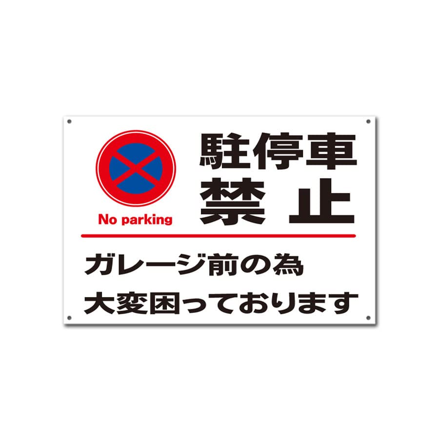 Amazon | 【ガレージ前 車庫前 困ってます 駐車禁止 駐停車禁止 看板
