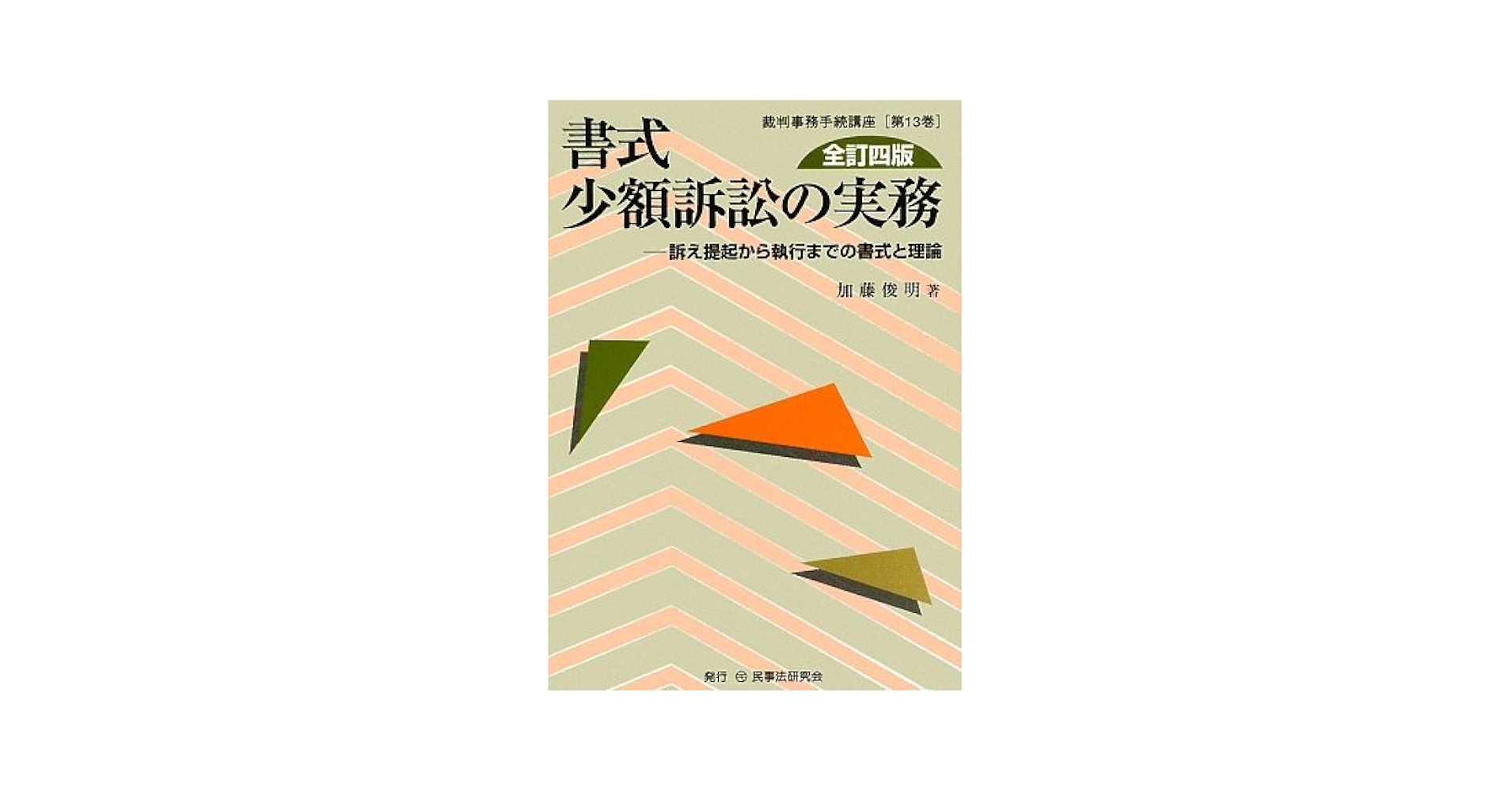 書式少額訴訟の実務 紛争解決受任の理論・実務と書式  全訂２版/民事法研究会/加藤俊明（単行本） 書式少額訴訟の実務: 訴え提起から執行までの書式と理論 (裁判