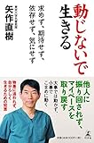 500円「動じないで生きる 求めず、期待せず、依存せず、気にせず」