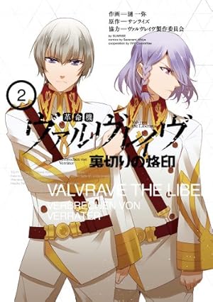革命機ヴァルヴレイヴ 革命機ヴァルヴレイヴIII | 革命機ヴァルヴレイヴ | 書籍情報