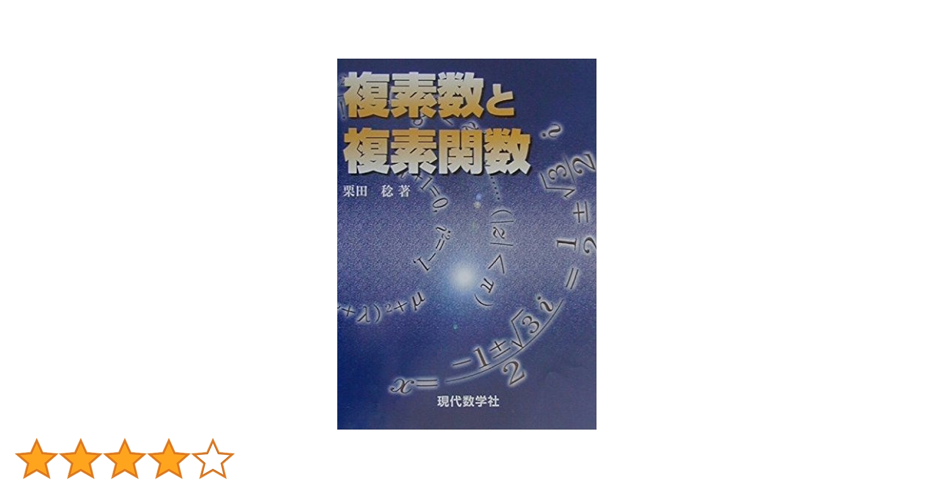 複素数と複素関数 | 栗田 稔 |本 | 通販 | Amazon