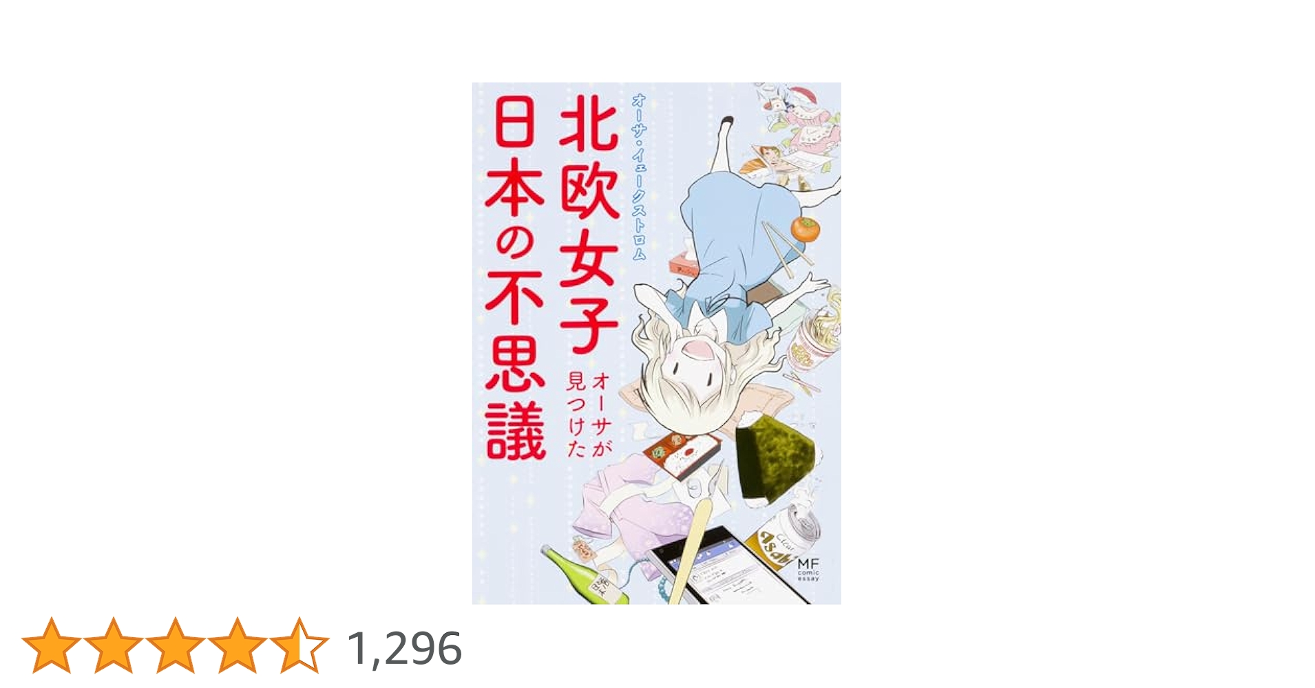 北欧女子オーサが見つけた日本の不思議 8冊セット Amazon.co.jp: 北欧女子オーサが見つけた日本の不思議 (メディア