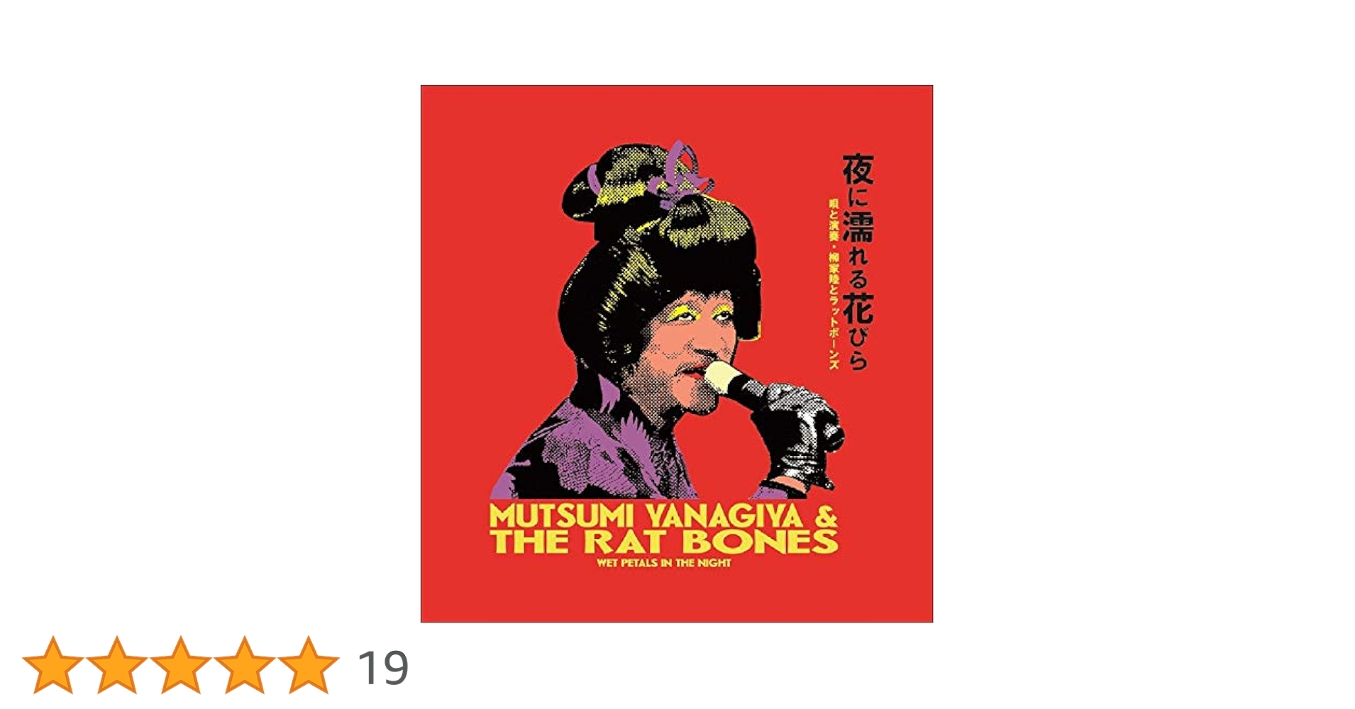 【新品】柳家睦とラットボーンズ「そして熱海秘宝館」収録/CD【夜に濡れる花びら】 Amazon.co.jp: そして熱海秘宝舘: ミュージック