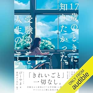  17歳のときに知りたかった受験のこと、人生のこと。 