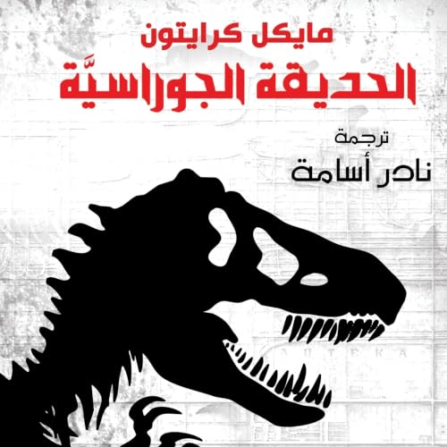 Diseño de la portada del título الحديقة الجوراسية