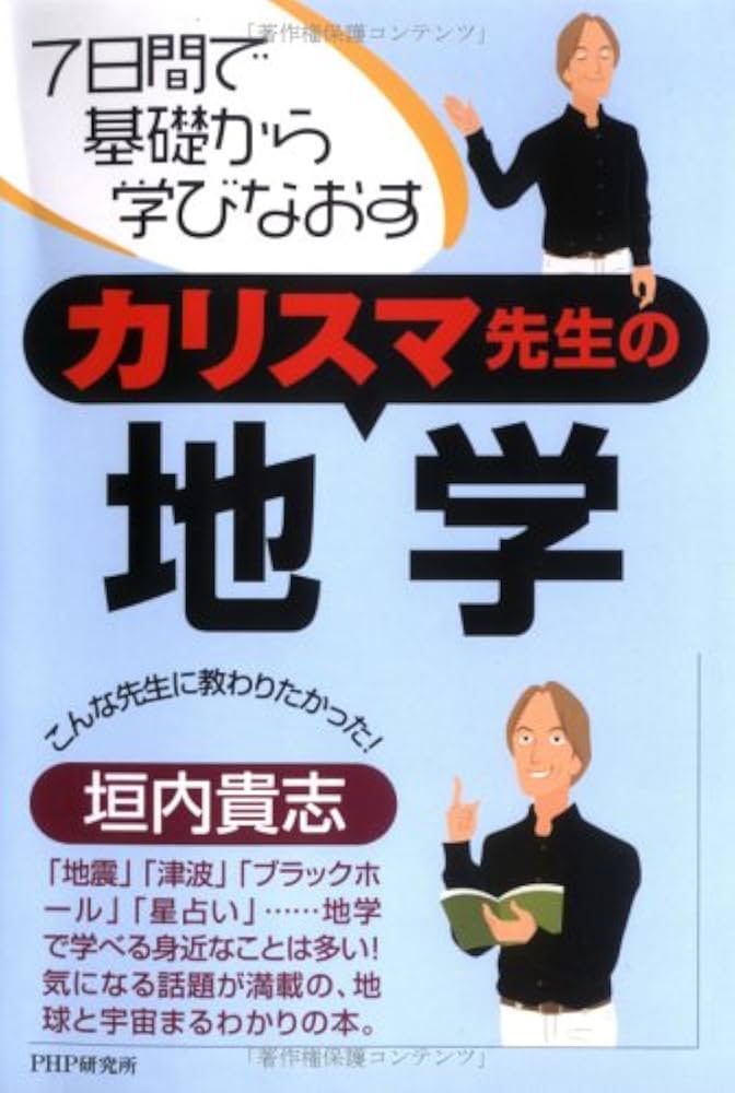 カリスマ先生の地学: 7日間で基礎から学びなおす | 垣内 貴志 |本