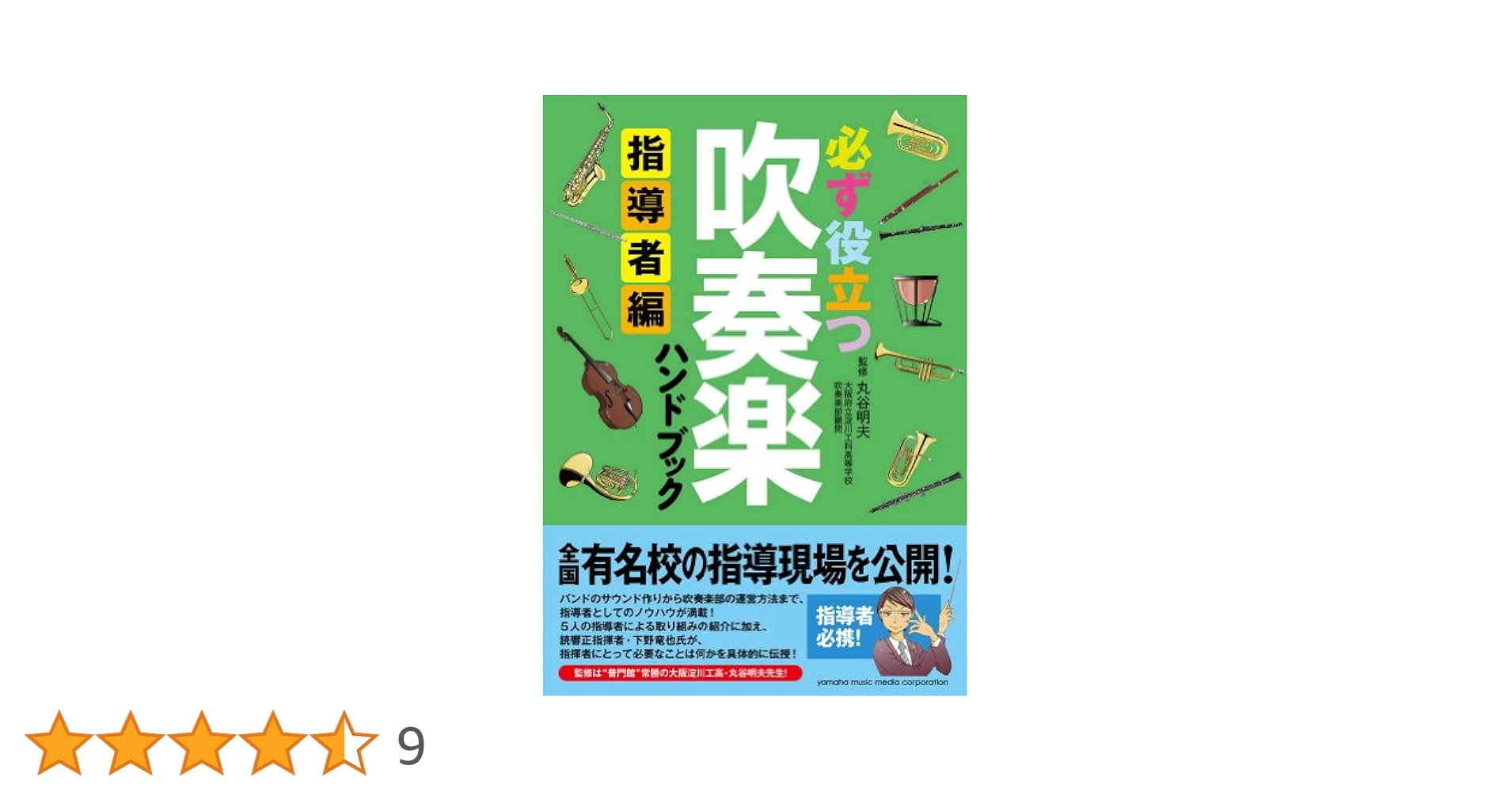 指導者のためのバンド教本 MENU BAND METHOD 全日本吹奏楽連盟