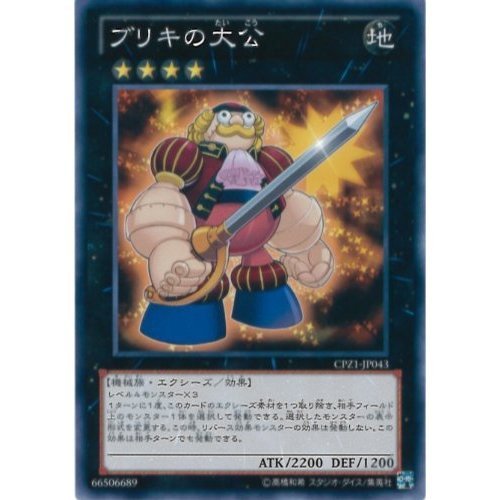 Amazon.co.jp: 遊戯王カード CPZ1-JP043 ブリキの大公(ノーマル)遊戯王