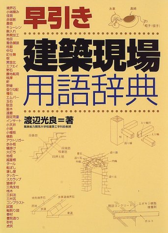 スマホ 無料電子書籍 早引き建築現場用語辞典 バイ
