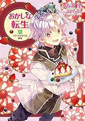 【単行本】おかしな転生. おかしな転生I 最強パティシエ異世界降臨 おかしな転生 最強