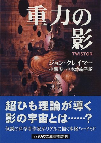 重力の影 (ハヤカワ文庫SF)
