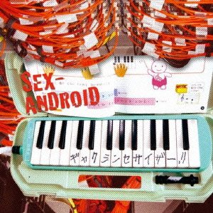 ギャクシンセサイザー!![限定盤]