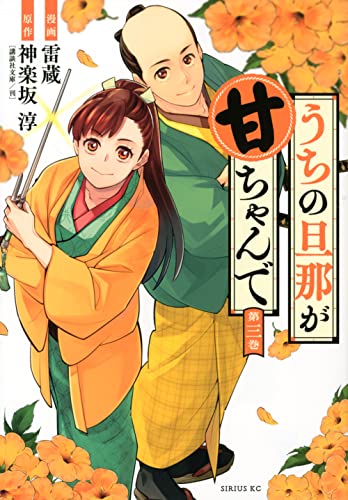 『うちの旦那が甘ちゃんで』3巻