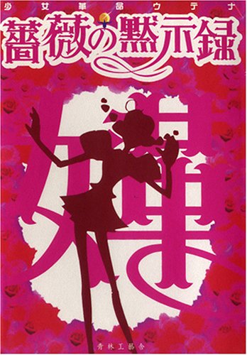 オライリー 無料電子書籍 薔薇の黙示録―少女革命ウテナ バイ