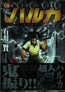 石川賢 超護流符伝 ハルカ マンガ 5193W08HIZL._AC_UF350,
