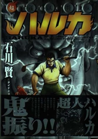 石川賢 超護流符伝 ハルカ マンガ 石川賢 超護流符伝 ハルカ マンガ 超護流符伝ハルカ (GS