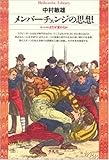 メンバーチェンジの思想 ルールはなぜ変わるか (平凡社ライブラリー 73)