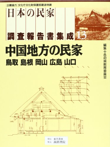 島根県の民謡　民謡緊急調査報告書　島根県教育委員会 島根県の民謡 民謡緊急調査報告書(島根県教育委員会) / 伸文堂