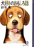 犬好きのおもしろ話 (徳間文庫)