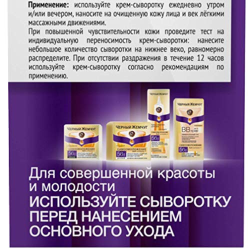 Black Pearl Face Cream Serum 56+ 30 ml/Черный Жемчуг Крем-Сыворотка для Лица Самоомоложение 56+ 30 мл.