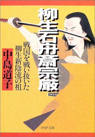 柳生石舟斎宗厳―戦国を戦い抜いた柳生新陰流の祖 (PHP文庫)