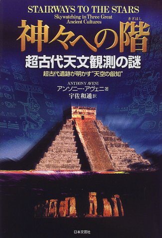 神々への階―超古代天文観測の謎 神々への階―超古代天文観測の謎