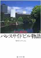 パレスサイドビル物語 Amazon.co.jp: パレスサイドビル物語: ビルに歴史あり : 毎日