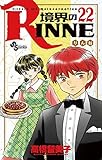 境界のRINNE（２２） (少年サンデーコミックス)