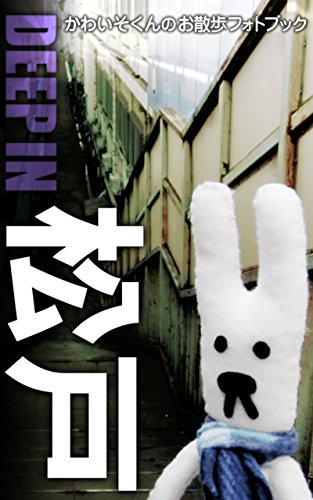 Deep In 松戸 かわいそくんのお散歩フォトブック スシタタロウ かわいそくん 絵本 Kindleストア Amazon